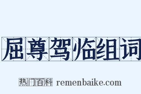 屈尊驾临组词是什么意思的图片